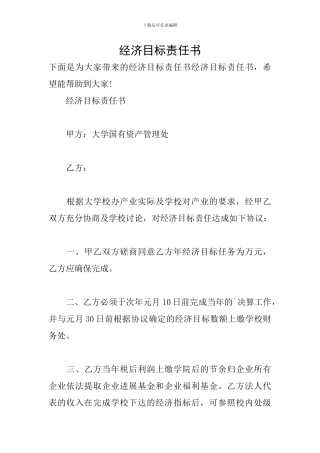 经济目标责任书