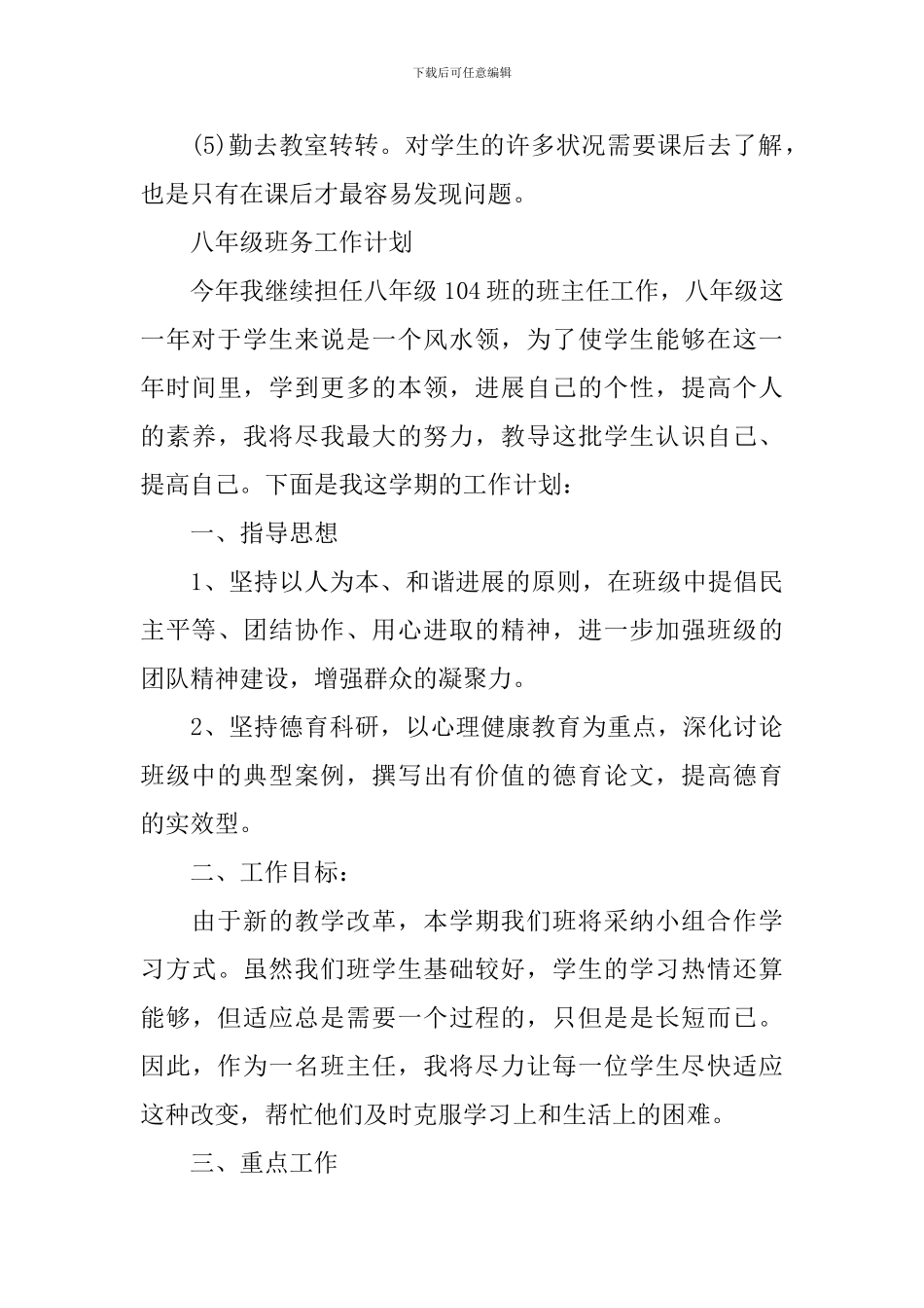 2024八年级班务工作的计划_第3页