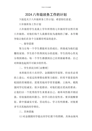 2024八年级班务工作的计划