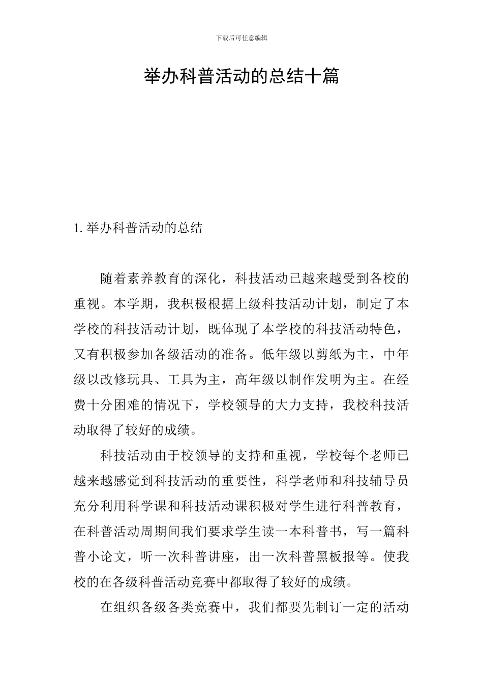 举办科普活动的总结十篇_第1页