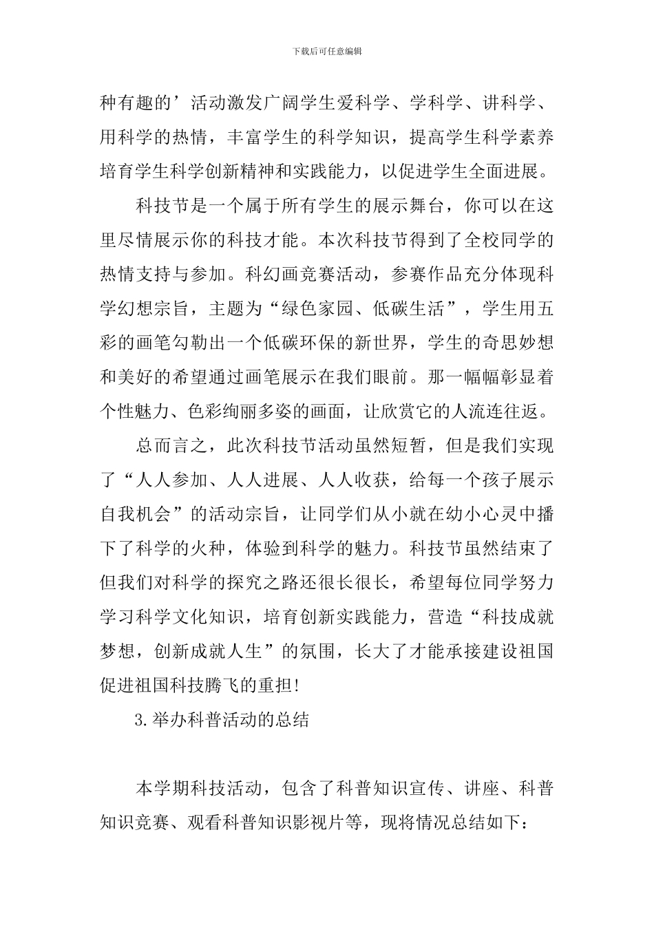 举办科普活动的总结十篇_第3页