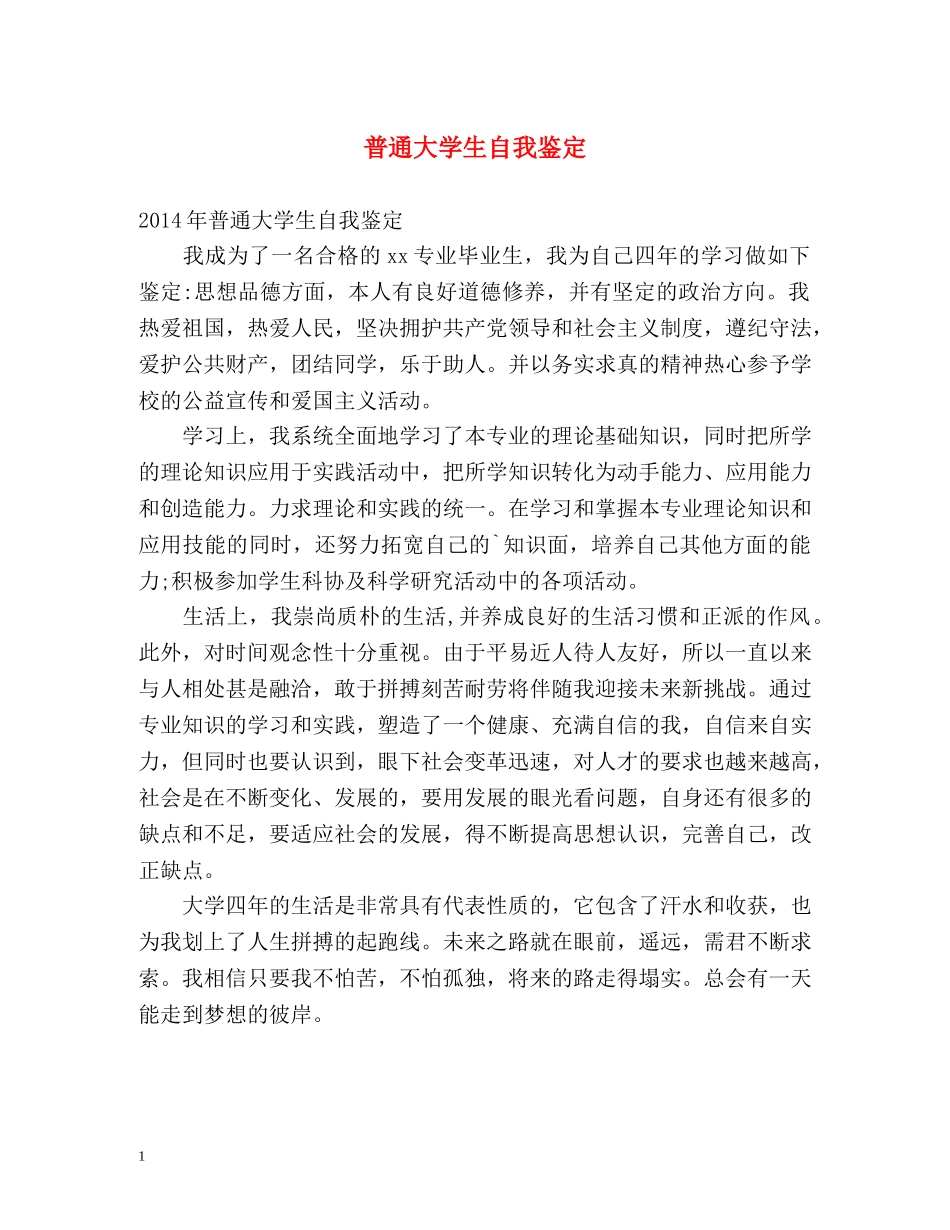 普通大学生自我鉴定 (2) _第1页