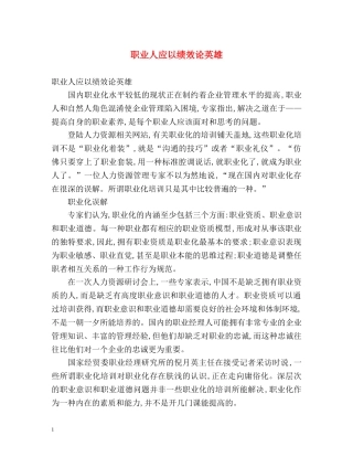 职业人应以绩效论英雄 