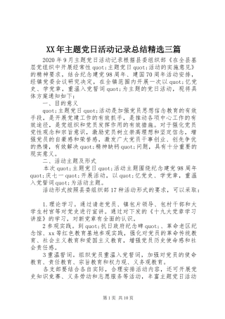 XX年主题党日活动记录总结精选三篇