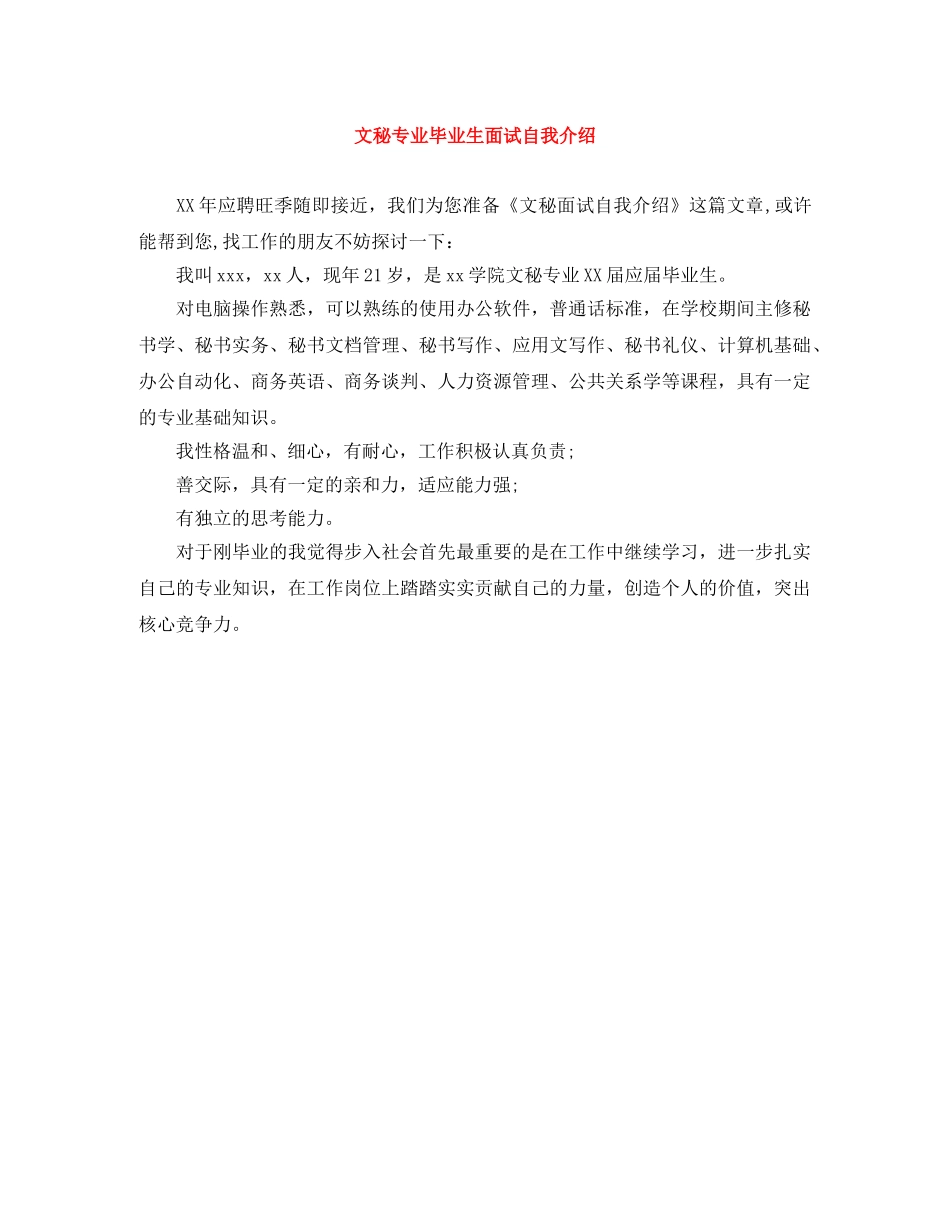 文秘专业毕业生面试自我介绍 _第1页