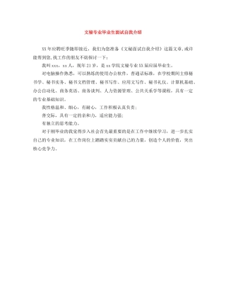 文秘专业毕业生面试自我介绍 