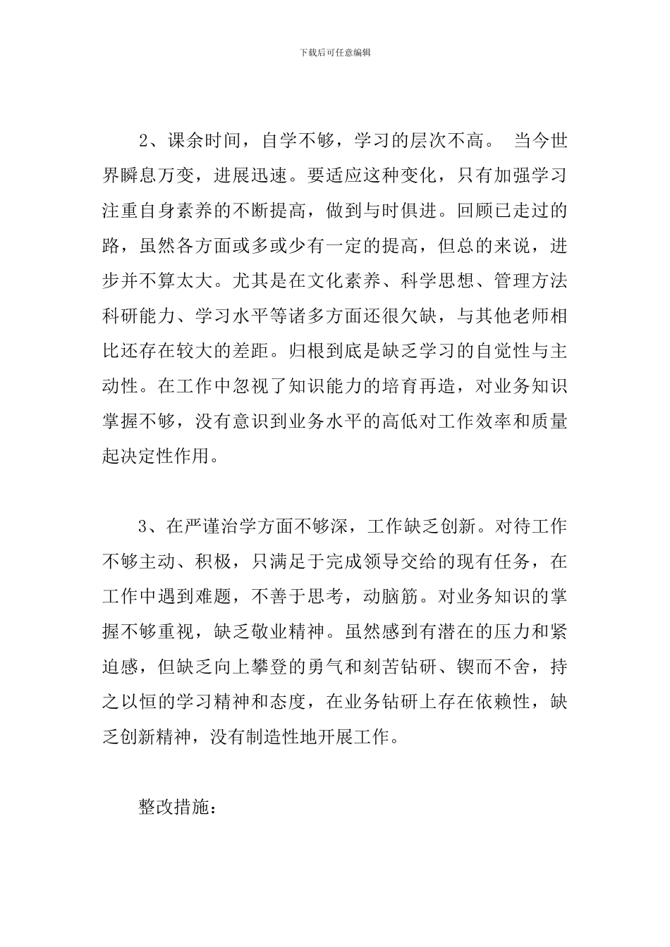 教师师德师风自查报告范文五篇_第2页