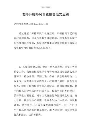 教师师德师风自查报告范文五篇