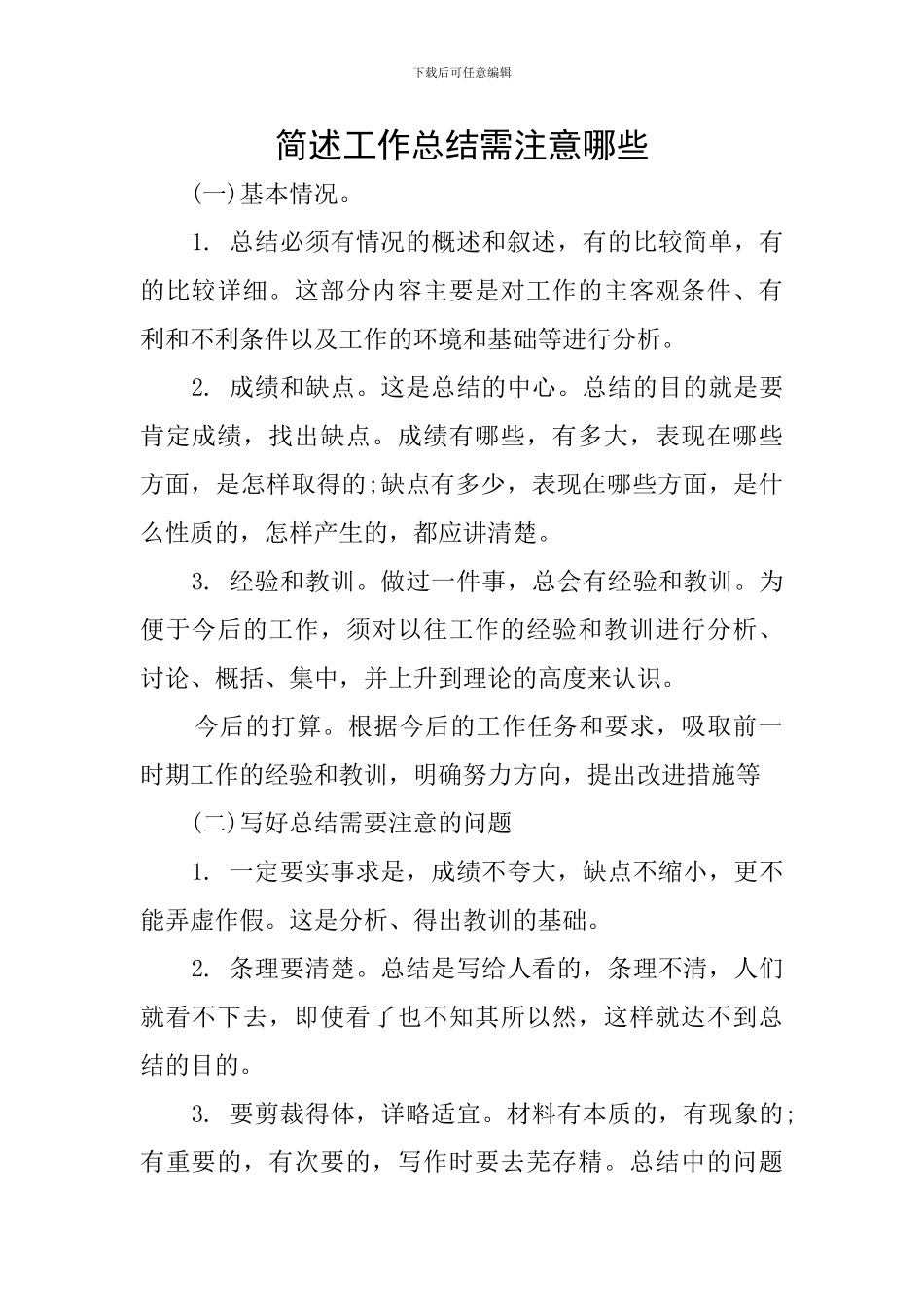 简述工作总结需注意哪些_第1页