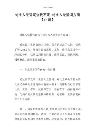 对照入党誓词查找不足-对照入党誓词方面