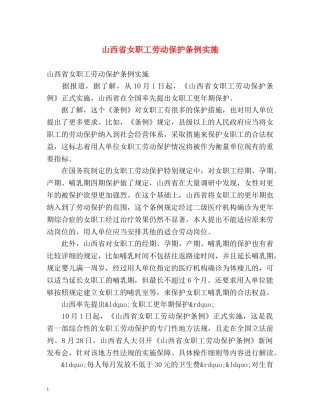 山西省女职工劳动保护条例实施 