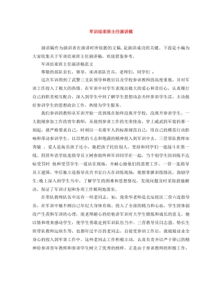 军训结束班主任演讲稿 