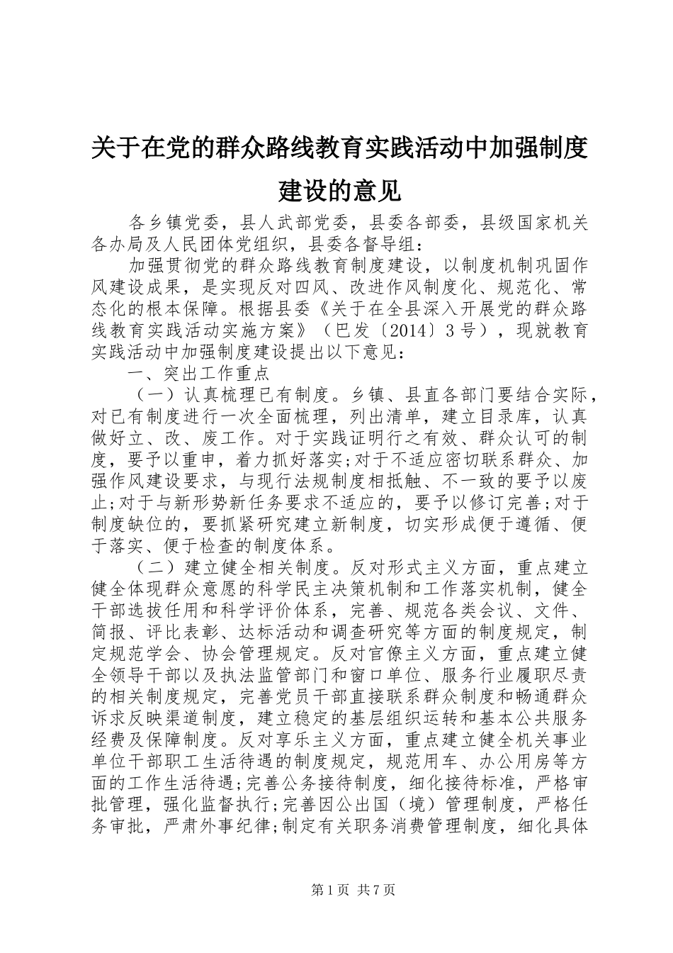 关于在党的群众路线教育实践活动中加强制度建设的意见_第1页