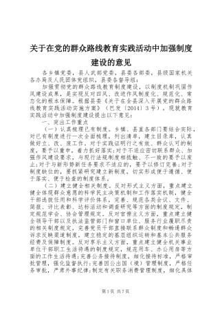 关于在党的群众路线教育实践活动中加强制度建设的意见