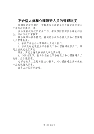 不合格人员和心理障碍人员的管理制度