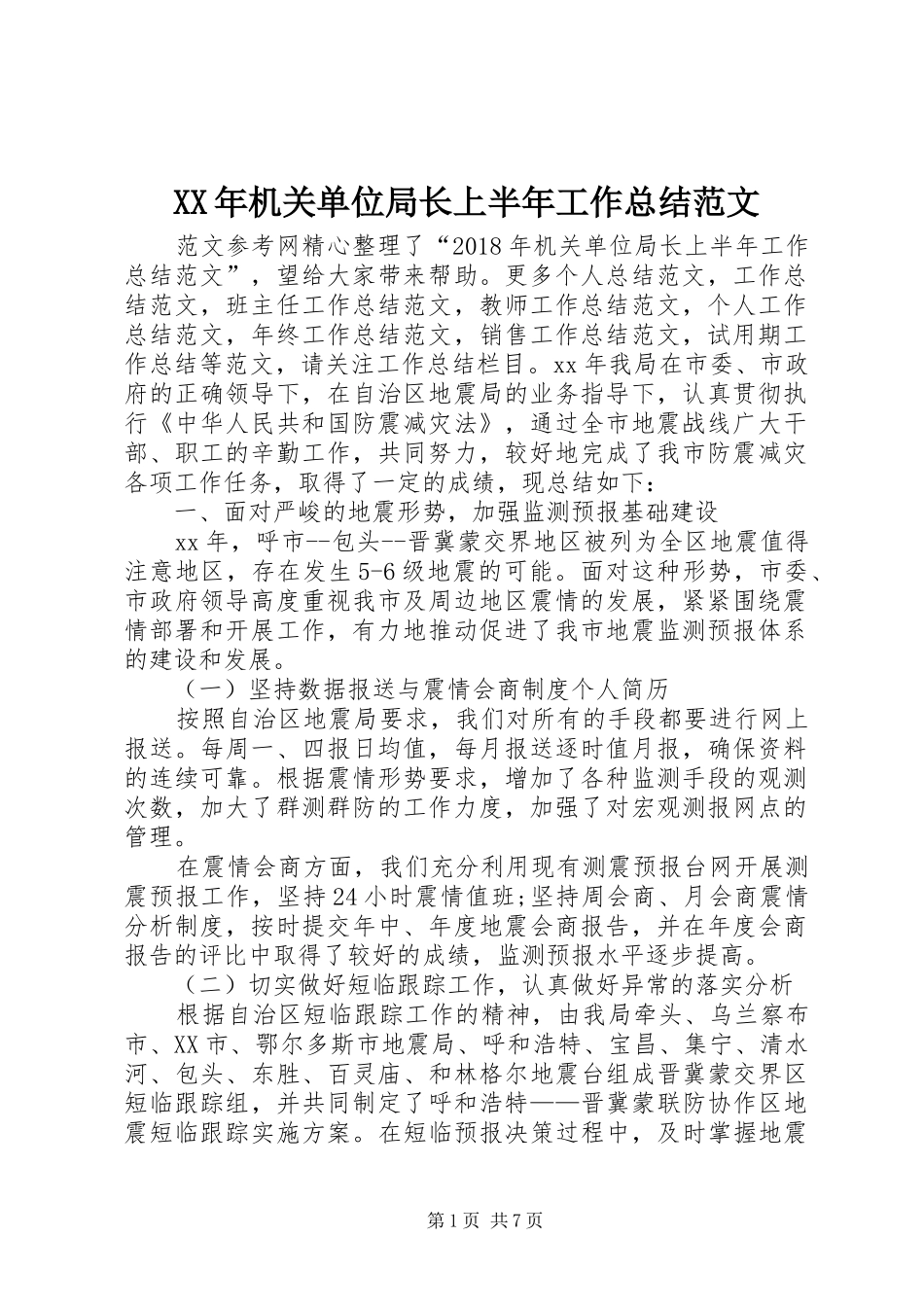 XX年机关单位局长上半年工作总结范文_第1页