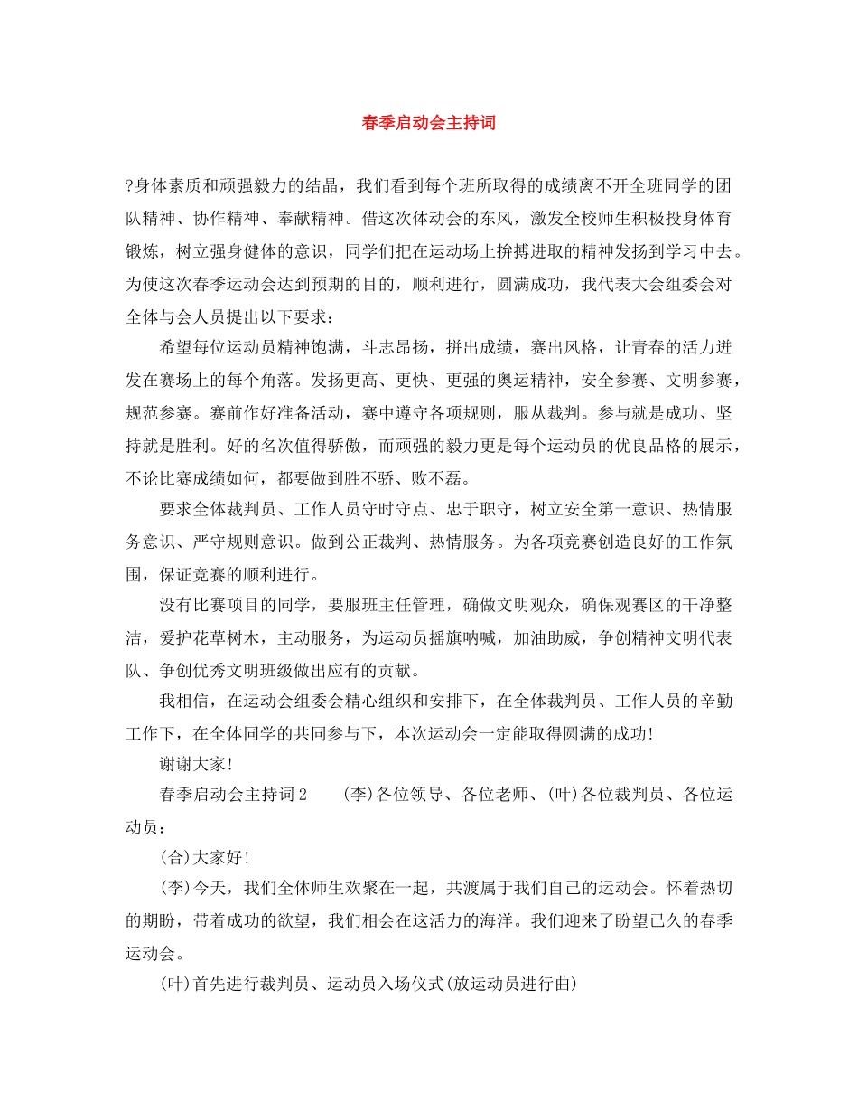 春季启动会主持词 _第1页