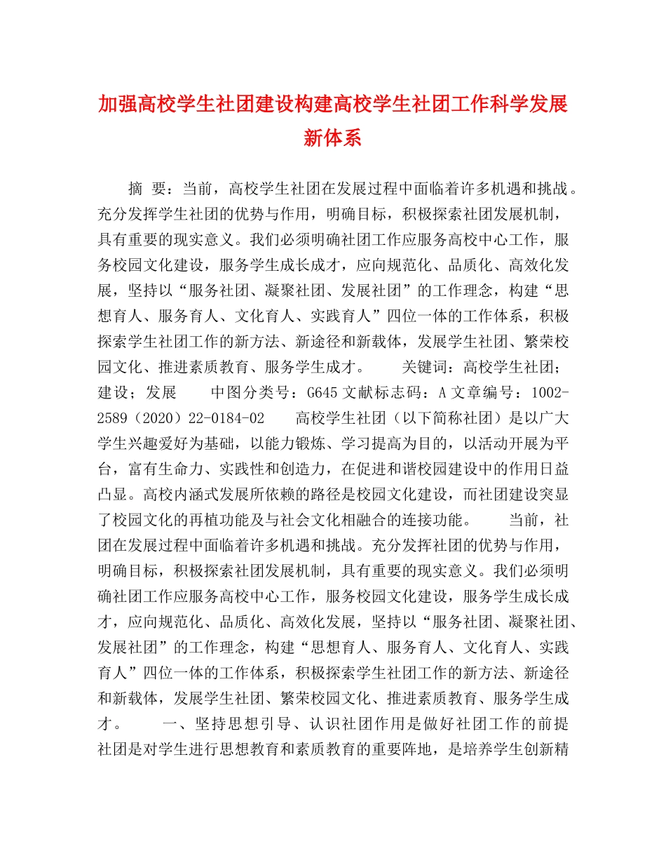 加强高校学生社团建设构建高校学生社团工作科学发展新体系 _第1页