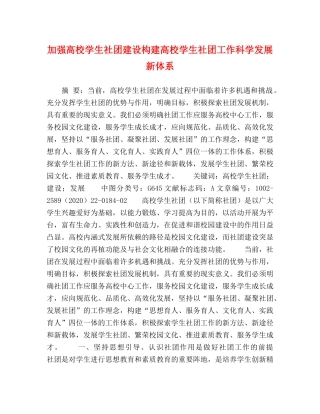 加强高校学生社团建设构建高校学生社团工作科学发展新体系 
