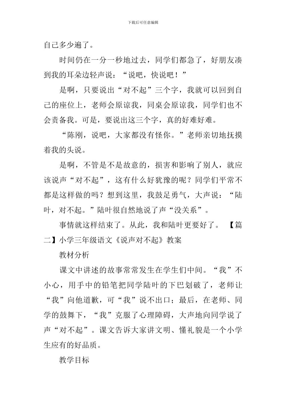 小学三年级语文《说声对不起》原文、教案及教学反思_第2页