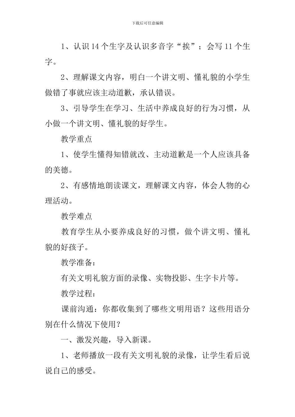 小学三年级语文《说声对不起》原文、教案及教学反思_第3页