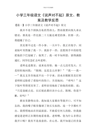 小学三年级语文《说声对不起》原文、教案及教学反思