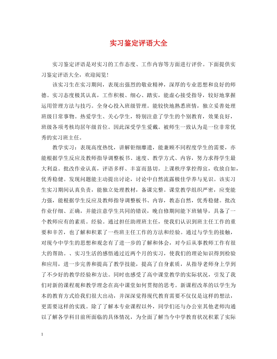 实习鉴定评语大全 _第1页