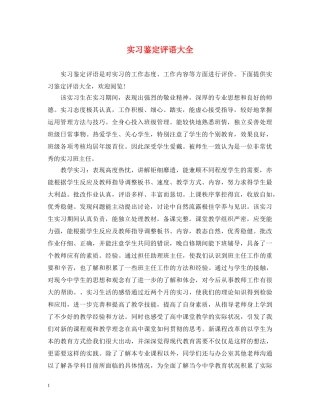 实习鉴定评语大全 