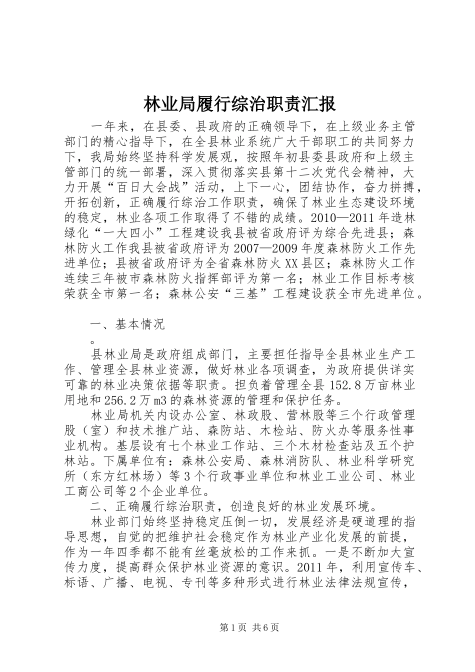 林业局履行综治职责汇报_第1页