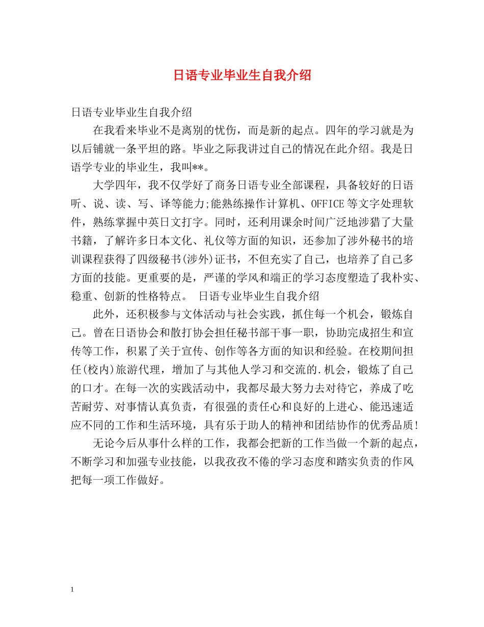 日语专业毕业生自我介绍 _第1页