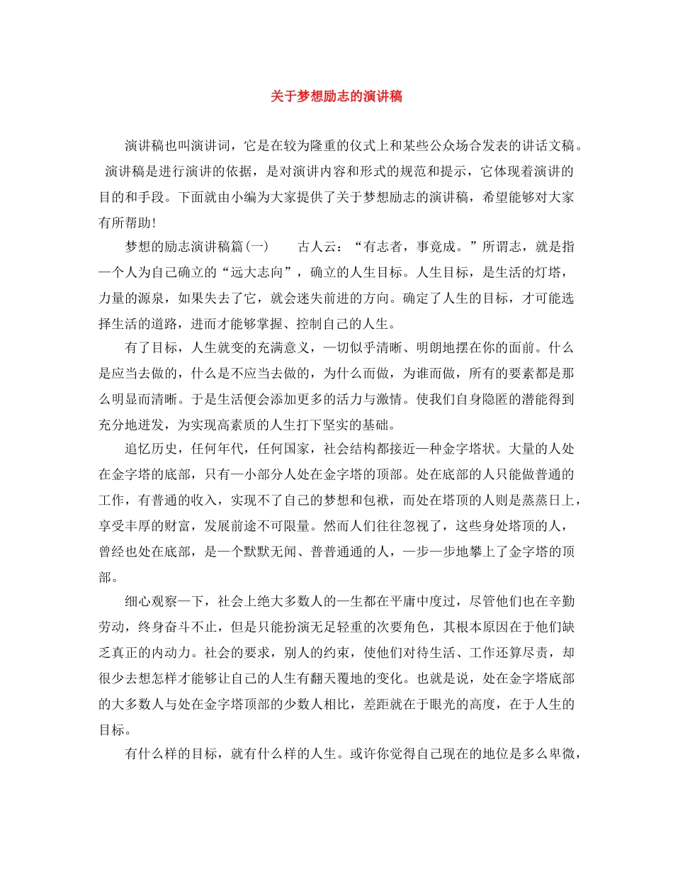关于梦想励志的演讲稿 _第1页