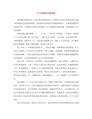 关于梦想励志的演讲稿 