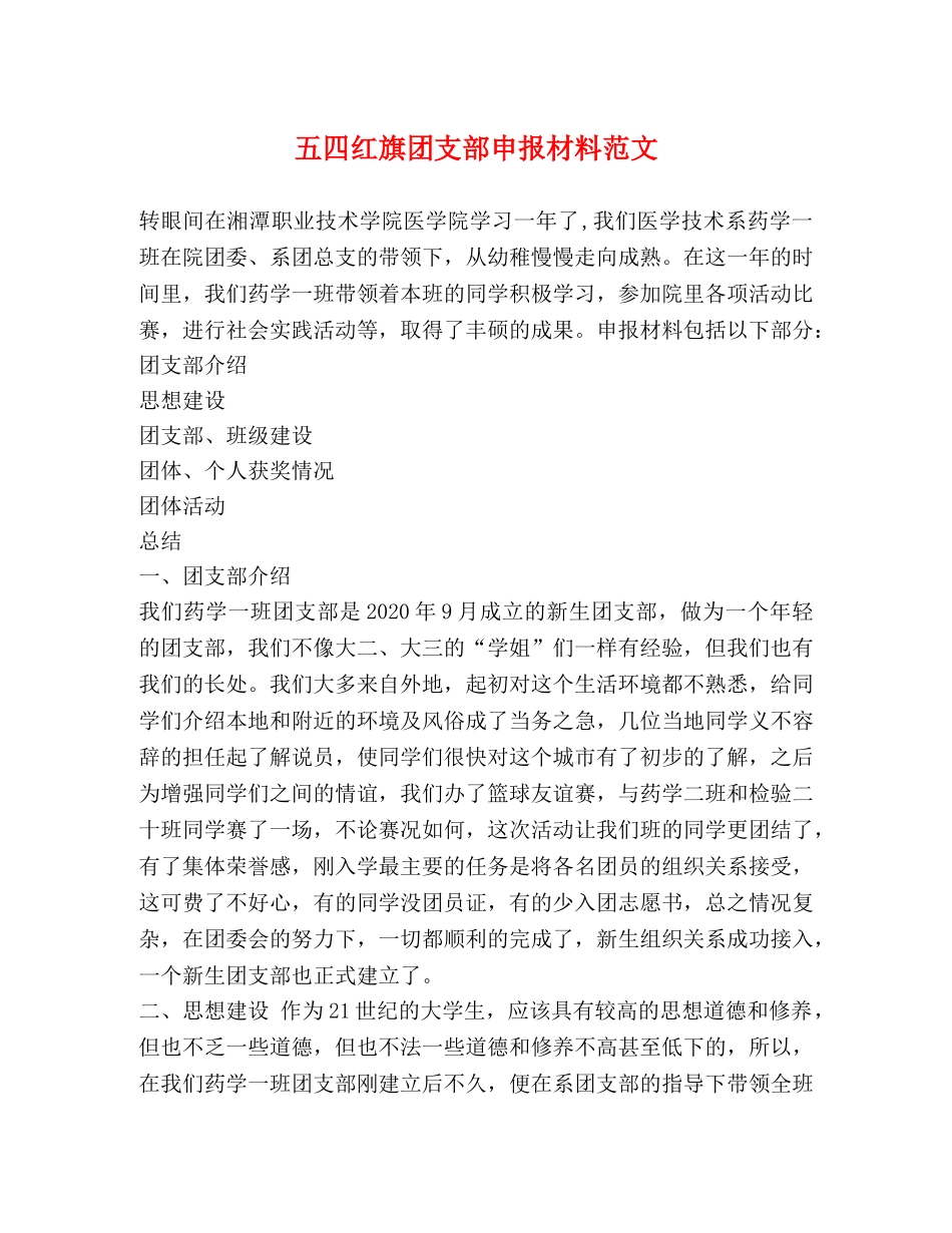 五四红旗团支部申报材料范文 _第1页