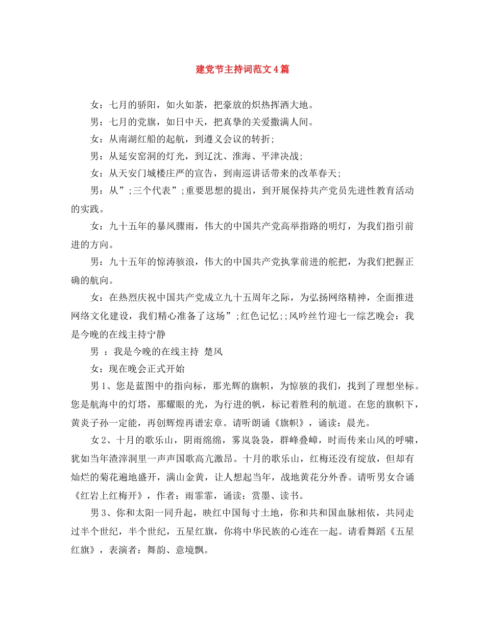 建党节主持词范文4篇 _第1页