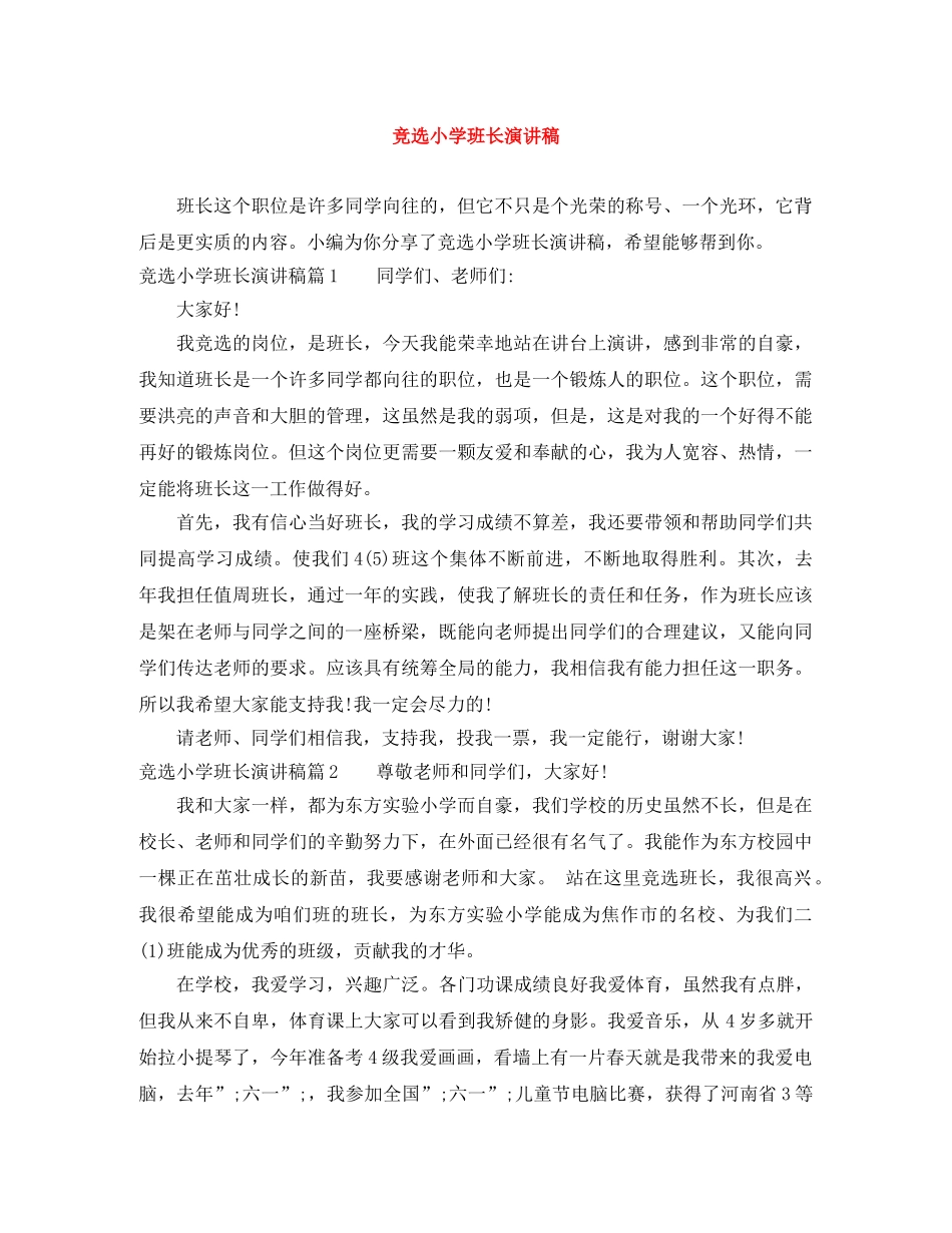 竞选小学班长演讲稿 _第1页