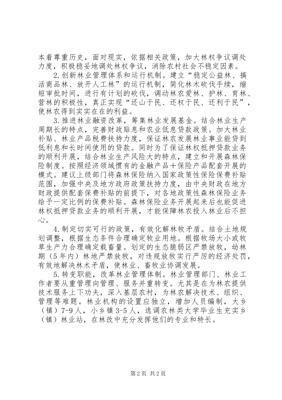 集体林权制度改革后林农思想状况调查研究_第2页