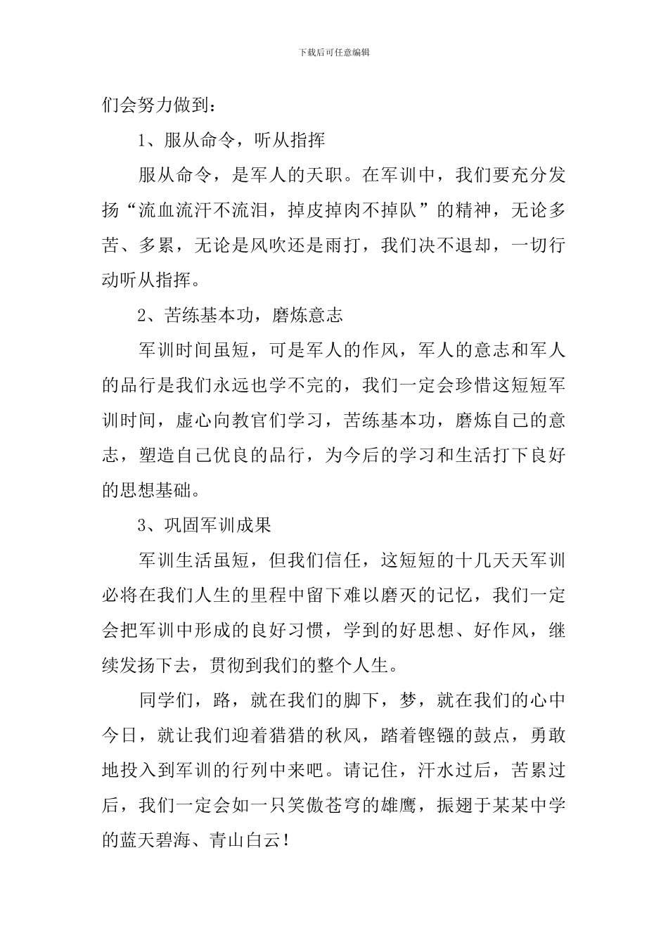 大学生军训新生代表发言稿_第2页