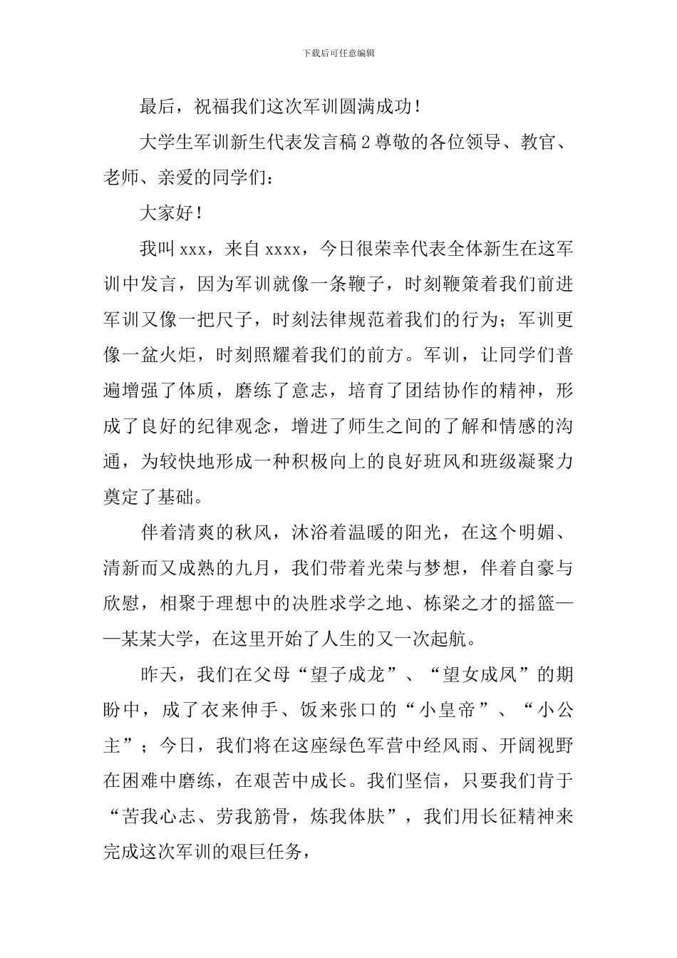 大学生军训新生代表发言稿_第3页