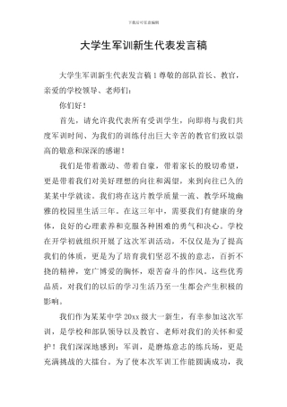 大学生军训新生代表发言稿