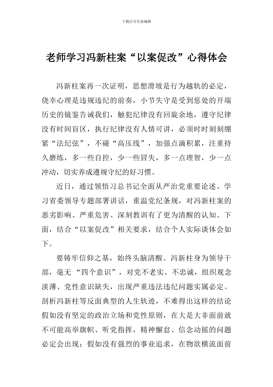 老师学习冯新柱案“以案促改”心得体会_第1页