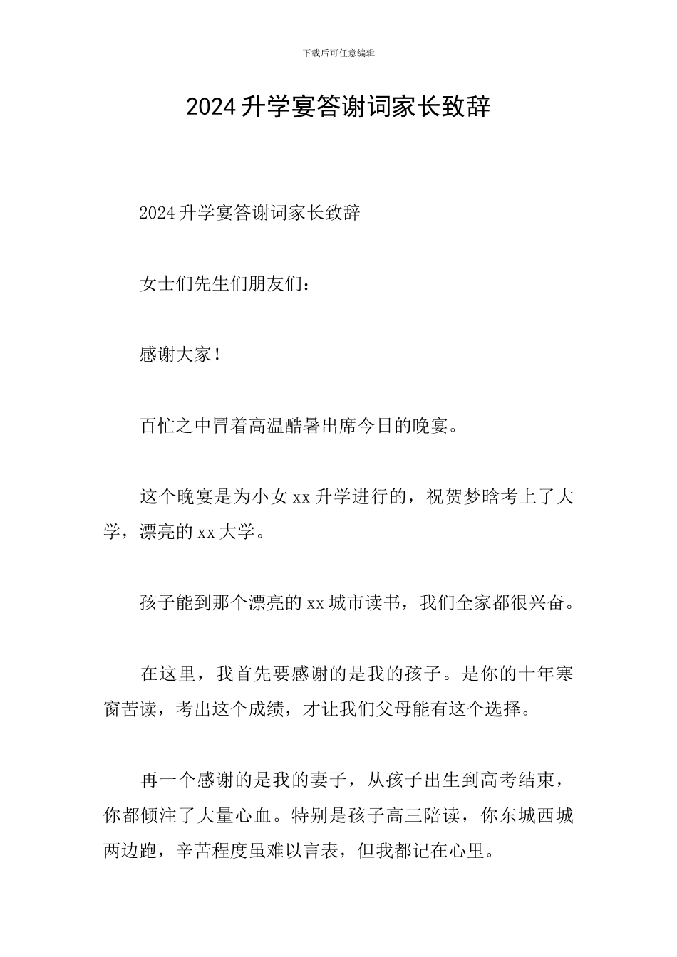 2024升学宴答谢词家长致辞_第1页
