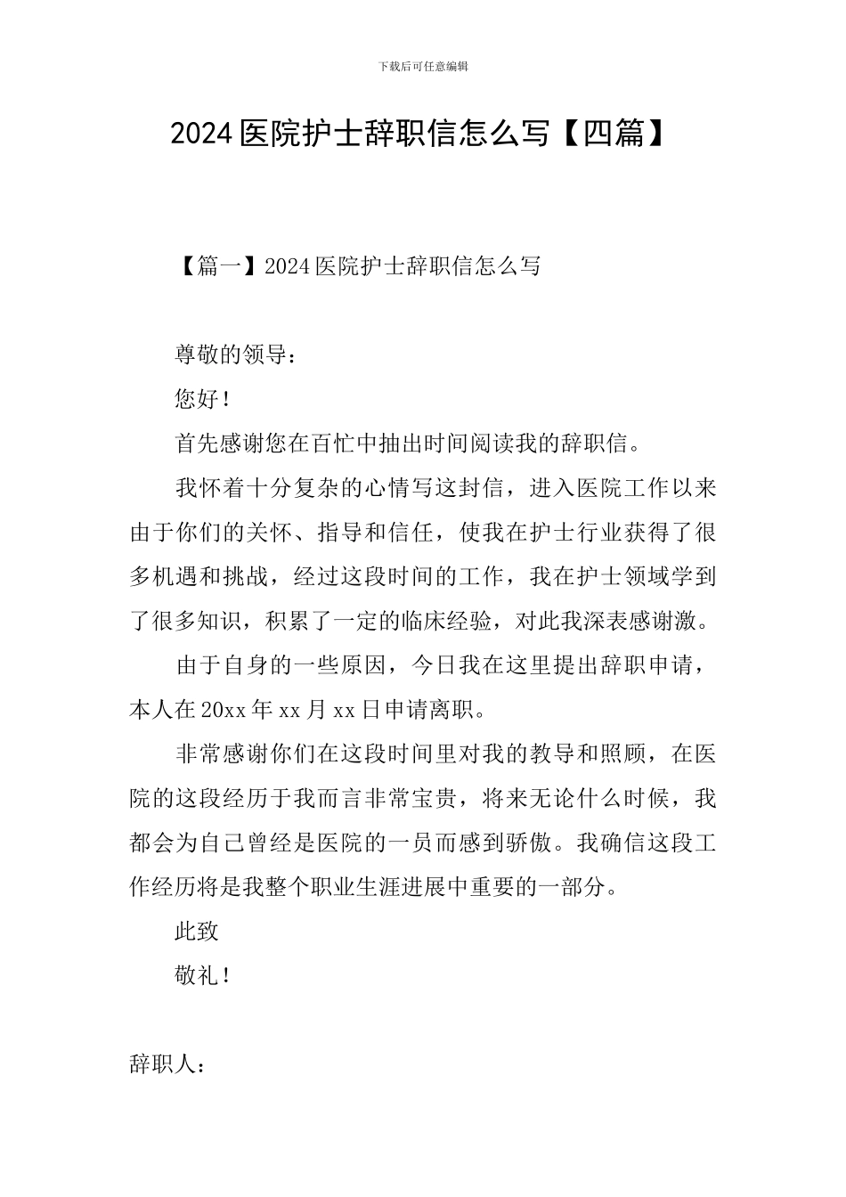 2024医院护士辞职信怎么写【四篇】_第1页