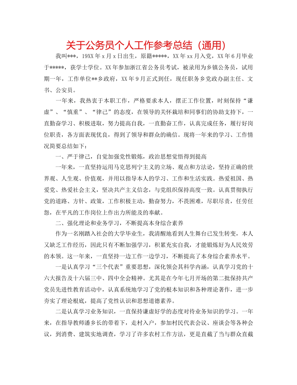关于公务员个人工作参考总结（通用） _第1页