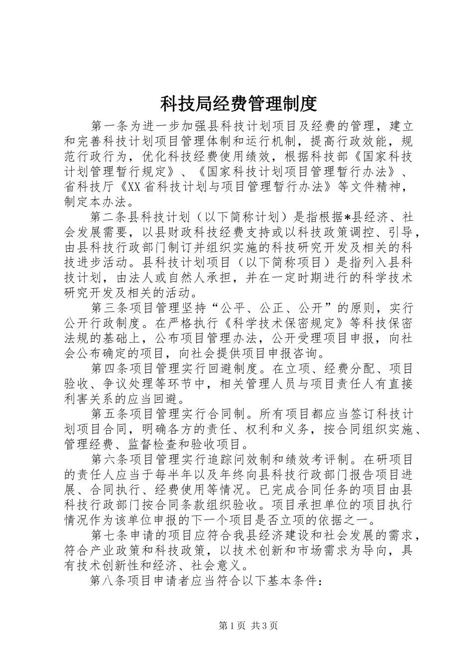 科技局经费管理制度_第1页