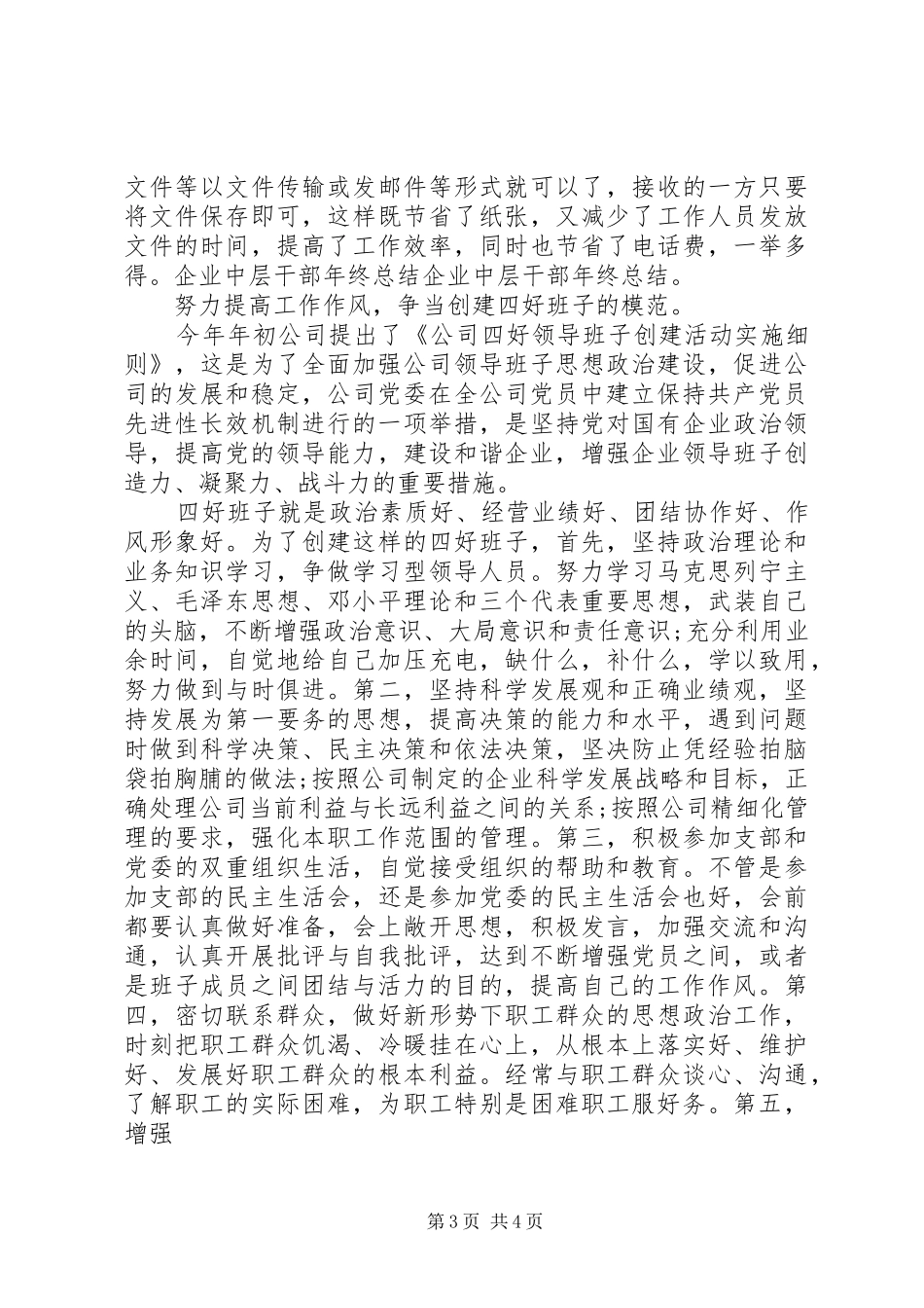 XX年企业中层干部年终总结_第3页