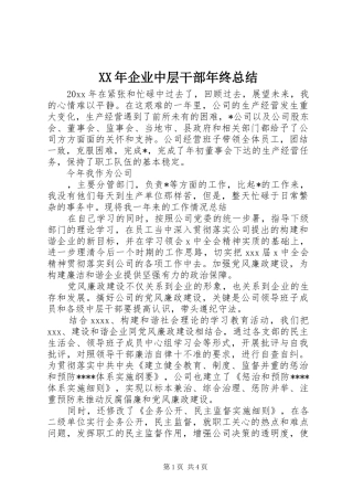 XX年企业中层干部年终总结