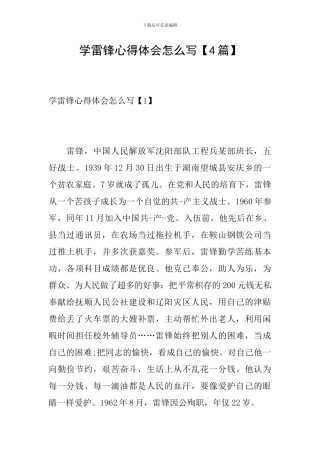 学雷锋心得体会怎么写