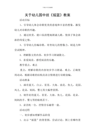 关于幼儿园中班《摇篮》教案