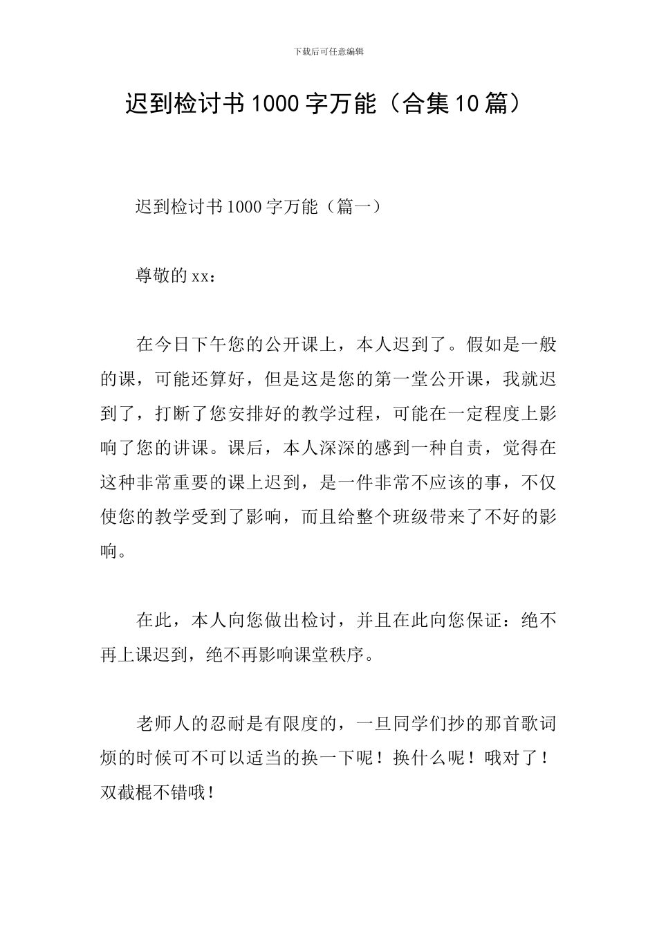 迟到检讨书1000字万能_第1页