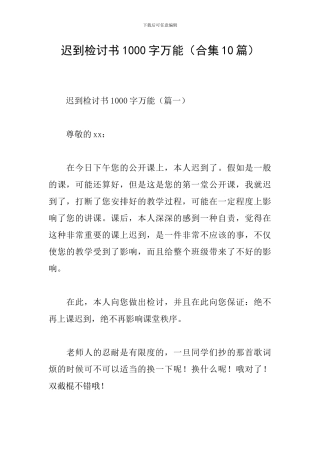 迟到检讨书1000字万能